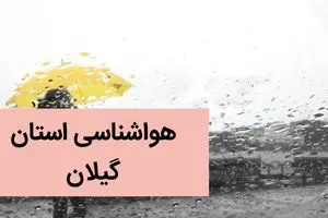 هواشناسی گیلان ۲۴ ساعت آینده | پیش بینی وضعیت آب و هوا گیلان فردا چهارشنبه ۷ آذر ماه ۱۴۰۳