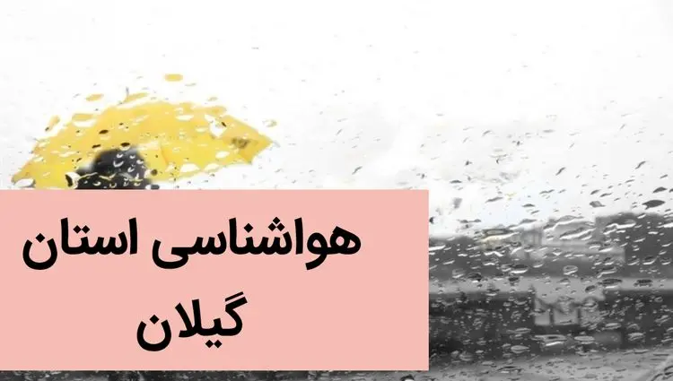 پیش بینی وضعیت آب و هوا گیلان فردا جمعه ۲ آذر ماه ۱۴۰۳ / هوای گیلان چگونه خواهد شد؟ 