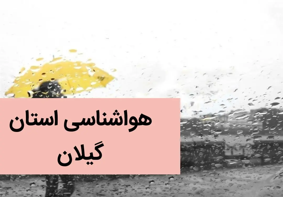 پیش بینی وضعیت آب و هوا گیلان فردا پنجشنبه ۸ آذر ماه ۱۴۰۳ | هواشناسی گیلان ۲۴ ساعت آینده