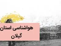 پیش بینی وضعیت آب و هوا گیلان فردا پنجشنبه ۲۹ آذر ماه ۱۴۰۳ | هواشناسی گیلان ۲۴ ساعت آینده