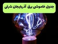 برنامه قطعی برق آذربایجان شرقی چهارشنبه ۷ مرداد ۱۴۰۵ + خاموشی برق تبریز چهارشنبه