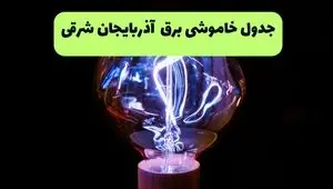 برنامه قطعی برق آذربایجان شرقی فردا دوشنبه ۲ شهریور اعلام شد