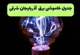 خاموشی برق آذربایجان شرقی فردا ۱۷ مرداد و قطعی برق تبریز 