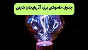 خاموشی برق آذربایجان شرقی فردا ۱۷ مرداد و قطعی برق تبریز 