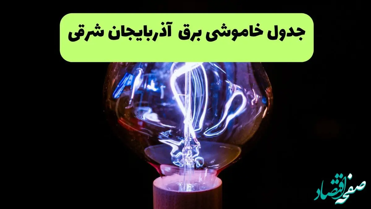 جدول قطعی برق آذربایجان شرقی فردا پنجشنبه ۱۳ شهریور ماه ۱۴۰۴ + برنامه خاموشی برق تبریز پنجشنبه 