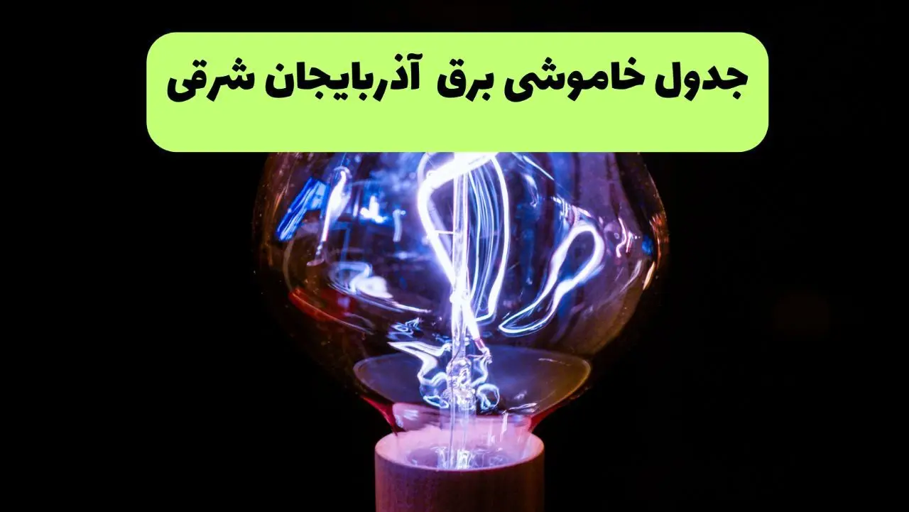 جدول قطعی برق آذربایجان شرقی فردا پنجشنبه ۱۳ شهریور ماه ۱۴۰۴ + برنامه خاموشی برق تبریز پنجشنبه 