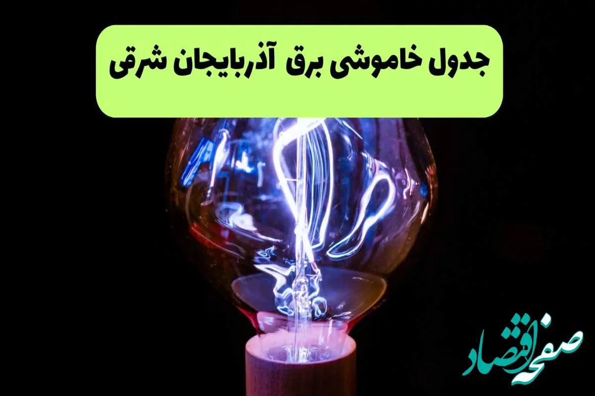 جدول قطعی برق آذربایجان شرقی فردا پنجشنبه ۱۳ شهریور ماه ۱۴۰۴ + برنامه خاموشی برق تبریز پنجشنبه