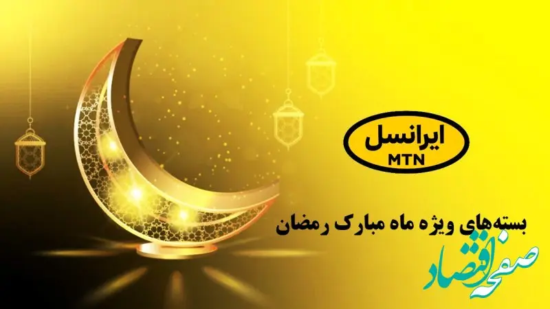 هدیه ویژه ایرانسل برای ماه رمضان: اینترنت رایگان + آموزش فعالسازی