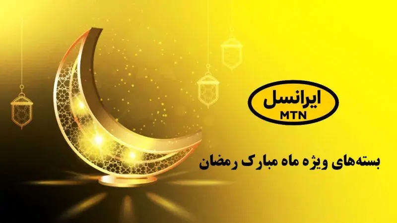 هدیه ویژه ایرانسل برای ماه رمضان: اینترنت رایگان + آموزش فعالسازی