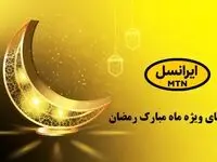 هدیه ویژه ایرانسل برای ماه رمضان: اینترنت رایگان + آموزش فعالسازی