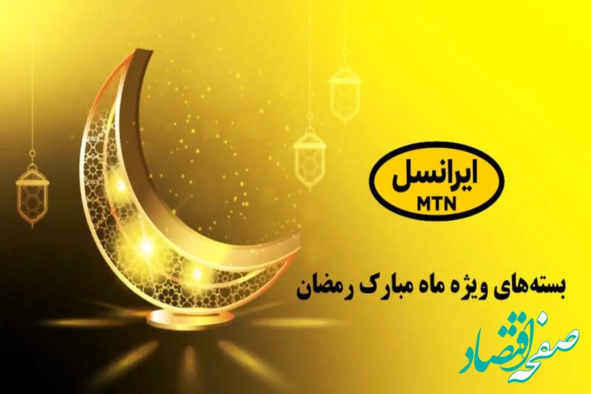 هدیه ویژه ایرانسل برای ماه رمضان: اینترنت رایگان + آموزش فعالسازی