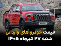 قیمت خودروهای وارداتی امروز شنبه ۲۷ تیر ۱۴۰۵ | جدیدترین قیمت خودروهای خارجی