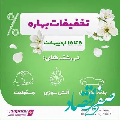 آغاز تخفیفات بهاره بیمه نوین