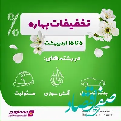 آغاز تخفیفات بهاره بیمه نوین