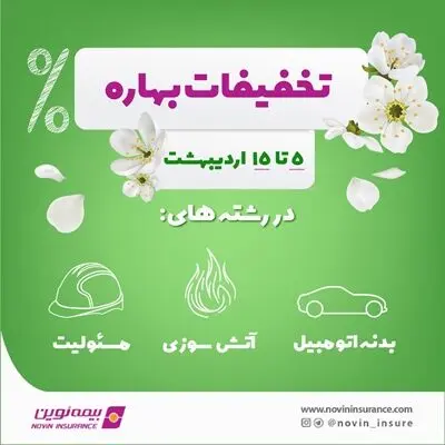 آغاز تخفیفات بهاره بیمه نوین