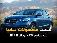 شاهین عقب نشست؛ بازار سایپا در انتظار ریزش جدید | قیمت خودرو امروز ۲۶ خرداد ۱۴۰۵