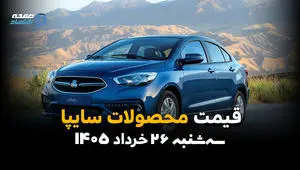 شاهین عقب نشست؛ بازار سایپا در انتظار ریزش جدید | قیمت خودرو امروز ۲۶ خرداد ۱۴۰۵