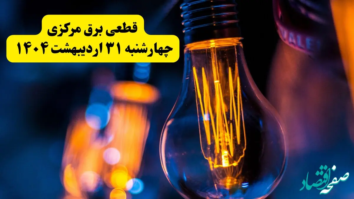 برنامه قطعی برق استان مرکزی تغییر کرد | جدول خاموشی برق اراک چهارشنبه ۳۱ اردیبهشت ۱۴۰۴ + ساعت قطع برق شهرستان‌ های مرکزی چهارشنبه ۳۱ اردیبهشت