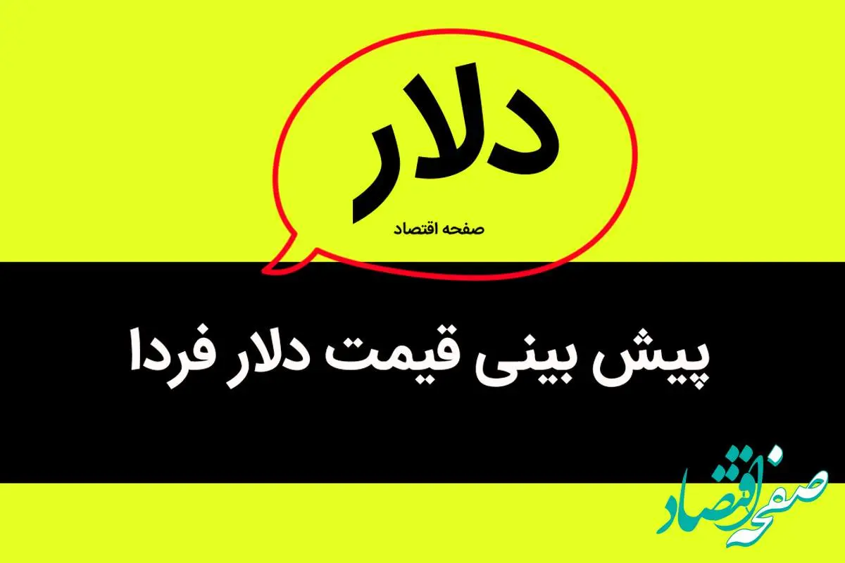 قیمت دلار منفجر می شود؟ / پیش بینی قیمت دلار فردا ۷ شهریور ۱۴۰۳ | قیمت دلار فردا ارزان می شود یا گران؟