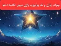 عکس پازل امروز بازی میجر و کد یوتیوب میجر امروز یکشنبه ۸ مهر ۱۴۰۳
