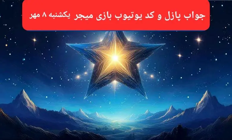 عکس پازل امروز بازی میجر و کد یوتیوب میجر امروز یکشنبه ۸ مهر ۱۴۰۳