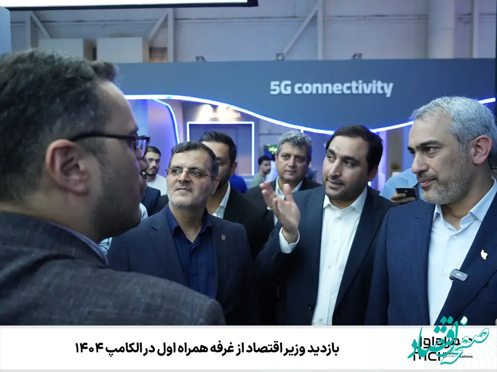 بازدید وزیر اقتصاد از غرفه همراه اول در الکامپ ۱۴۰۴