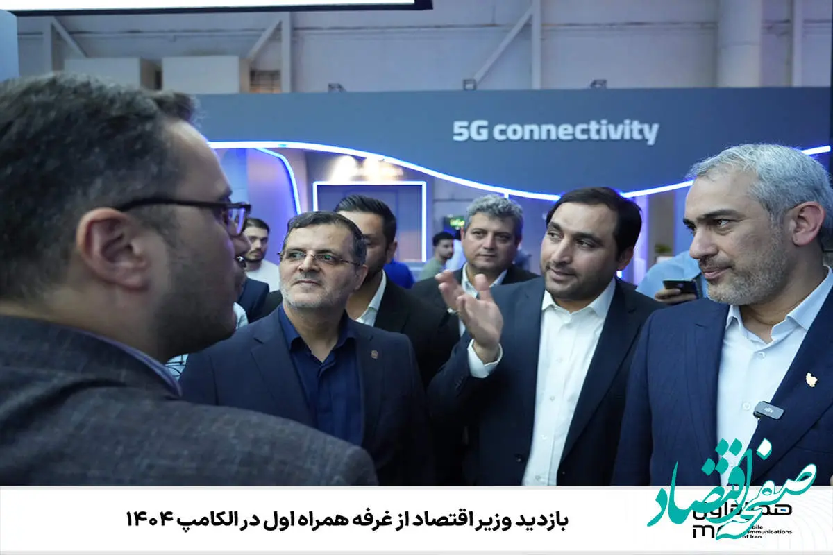 بازدید وزیر اقتصاد از غرفه همراه اول در الکامپ ۱۴۰۴