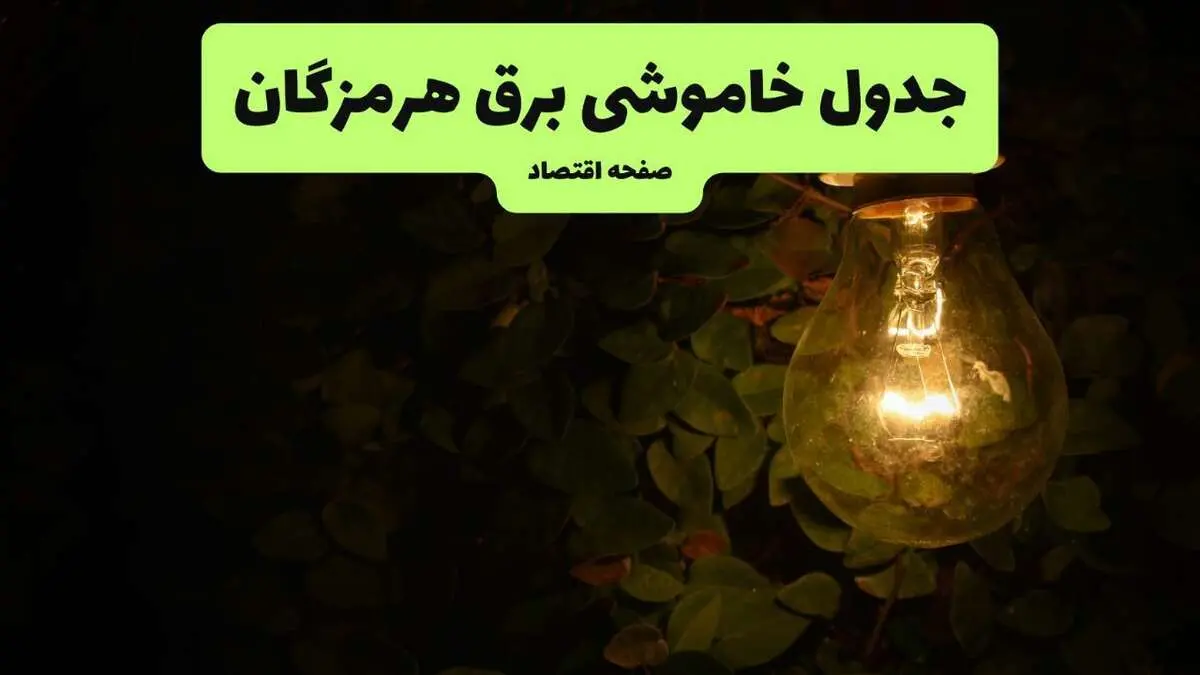 ساعات قطعی برق هرمزگان امروز جمعه ۳۰ خرداد ۱۴۰۴ | برق شهرستان های هرمزگان جمعه ۳۰ خرداد ۱۴۰۴ چند ساعت قطع می‌شود؟
