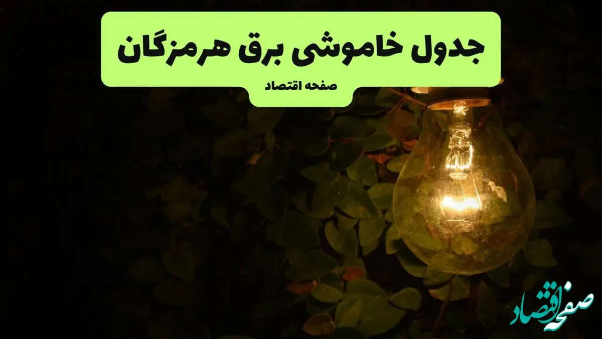 ساعات قطعی برق هرمزگان امروز جمعه ۳۰ خرداد ۱۴۰۴ | برق شهرستان های هرمزگان جمعه ۳۰ خرداد ۱۴۰۴ چند ساعت قطع می‌شود؟