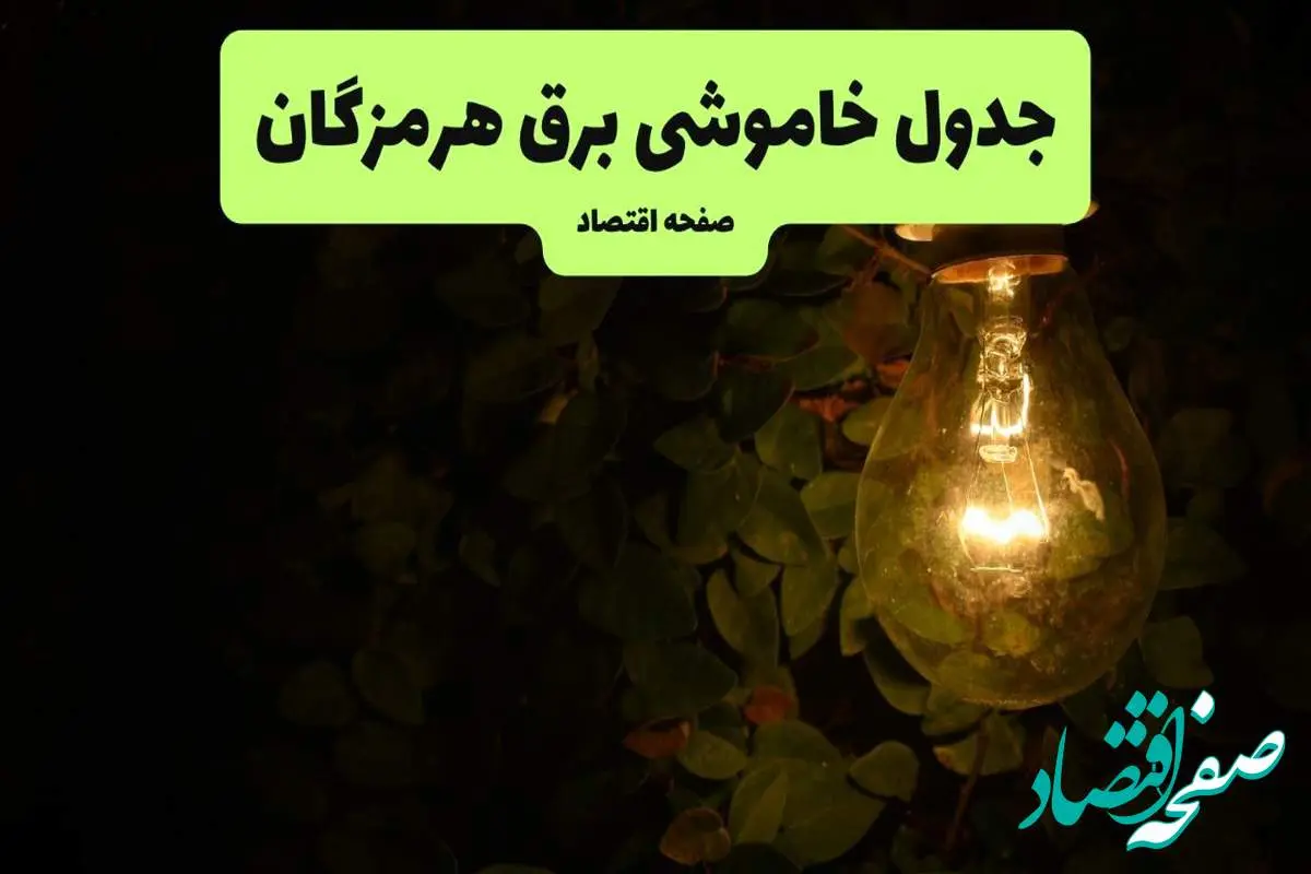 ساعات قطعی برق هرمزگان امروز جمعه ۳۰ خرداد ۱۴۰۴ | برق شهرستان های هرمزگان جمعه ۳۰ خرداد ۱۴۰۴ چند ساعت قطع میشود؟