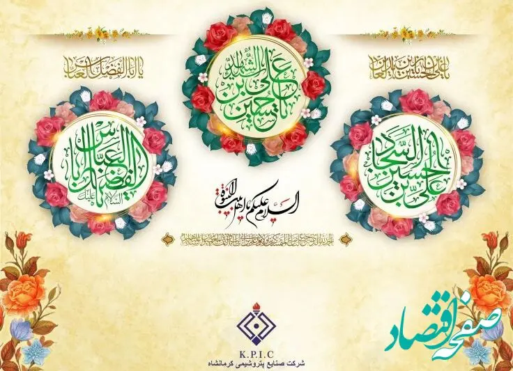 پیام مدیرعامل شرکت صنایع پتروشیمی کرمانشاه به مناسبت فرا رسیدن اعیاد شعبانیه