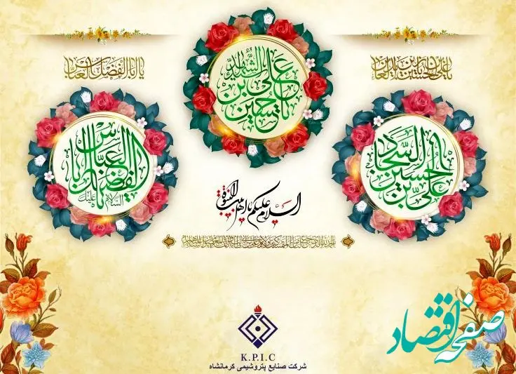 پیام مدیرعامل شرکت صنایع پتروشیمی کرمانشاه به مناسبت فرا رسیدن اعیاد شعبانیه