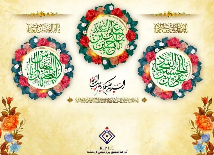 پیام مدیرعامل شرکت صنایع پتروشیمی کرمانشاه به مناسبت فرا رسیدن اعیاد شعبانیه