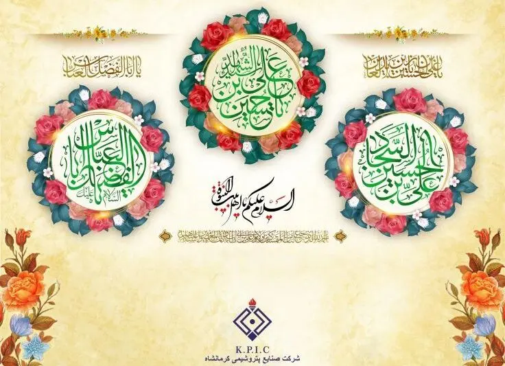 پیام مدیرعامل شرکت صنایع پتروشیمی کرمانشاه به مناسبت فرا رسیدن اعیاد شعبانیه
