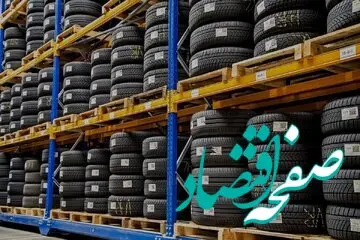 امروز دوشنبه ۶ شهریور ماه ۱۴۰۲ قیمت جدید لاستیک دولتی و بازار آزاد | جدول قیمت
