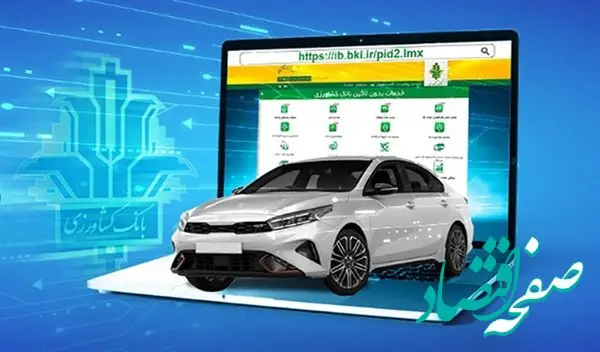 امکان وکالتی کردن حساب و ثبت نام خودروهای مازاد وارداتی در بانک کشاورزی