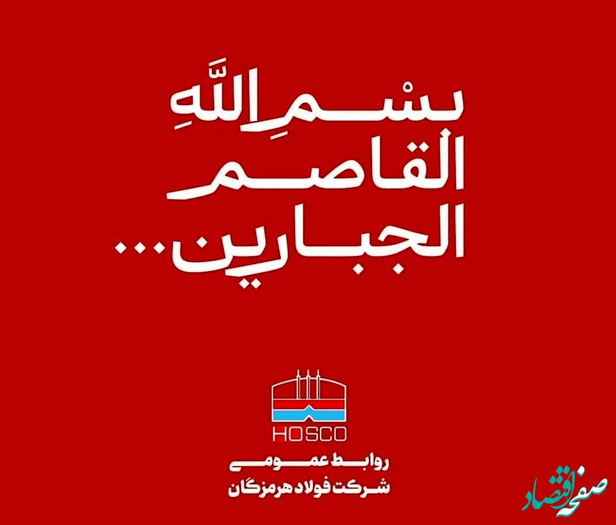 پیام تسلیت مدیرعامل فولاد هرمزگان در پی شهادت جمعی از مردم در تجاوز نظامی رژیم صهیونیستی به کشورمان