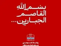 پیام تسلیت مدیرعامل فولاد هرمزگان در پی شهادت جمعی از مردم در تجاوز نظامی رژیم صهیونیستی به کشورمان