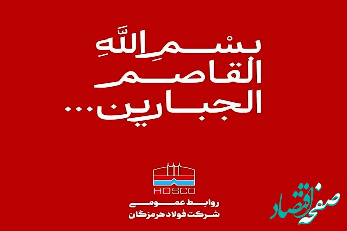 پیام تسلیت مدیرعامل فولاد هرمزگان در پی شهادت جمعی از مردم در تجاوز نظامی رژیم صهیونیستی به کشورمان