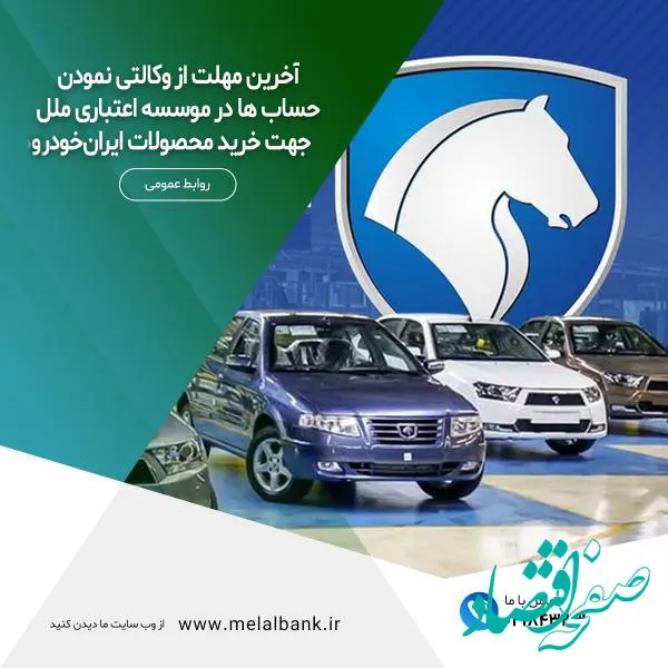 آخرین مهلت از وکالتی نمودن حساب ها در موسسه اعتباری ملل جهت خرید محصولات ایران‌خودرو