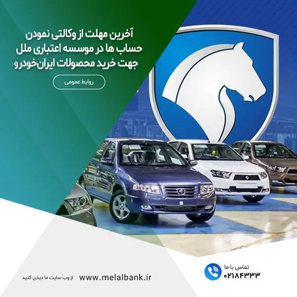 آخرین مهلت از وکالتی نمودن حساب ها در موسسه اعتباری ملل جهت خرید محصولات ایرانخودرو