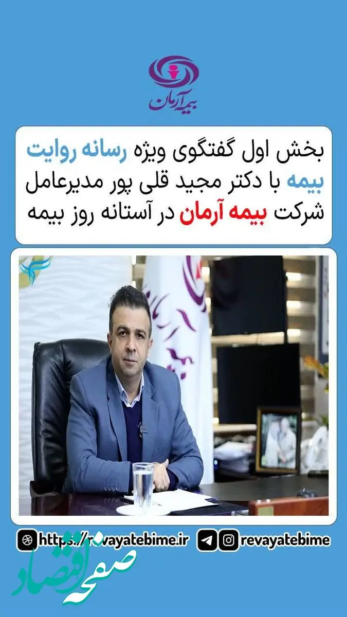 بخش اول گفتگوی ویژه رسانه روایت بیمه با دکتر مجید قلی‌پور مدیرعامل شرکت بیمه آرمان در آستانه روز بیمه