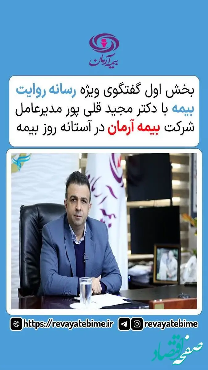بخش اول گفتگوی ویژه رسانه روایت بیمه با دکتر مجید قلی‌پور مدیرعامل شرکت بیمه آرمان در آستانه روز بیمه