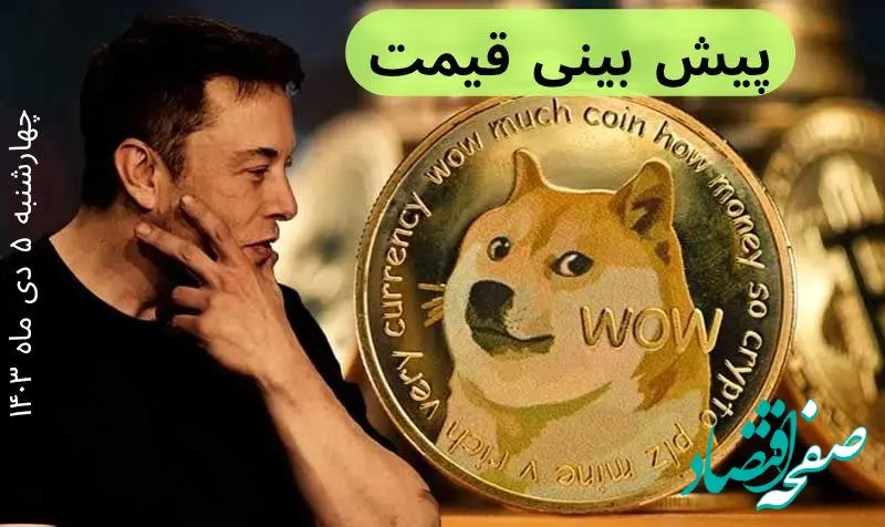 پیش بینی قیمت دوج کوین فردا چهارشنبه ۵ دی ماه ۱۴۰۳