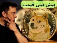 پیش بینی قیمت دوج کوین فردا چهارشنبه ۵ دی ماه ۱۴۰۳