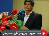 سلامت، محرومیت زدایی و انس با قرآن سه محور اصلی فولاد مبارکه در حوزه مسئولیت اجتماعی