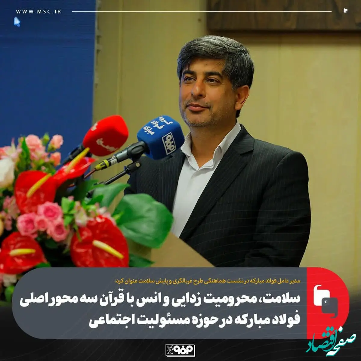 سلامت، محرومیت زدایی و انس با قرآن سه محور اصلی فولاد مبارکه در حوزه مسئولیت اجتماعی