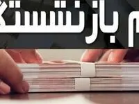 بازنشستگان بخوانند؛ پرداخت وام ۳۰ میلیون تومانی به این گروه از بازنشستگان