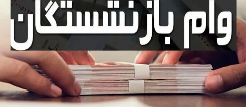 بازنشستگان
