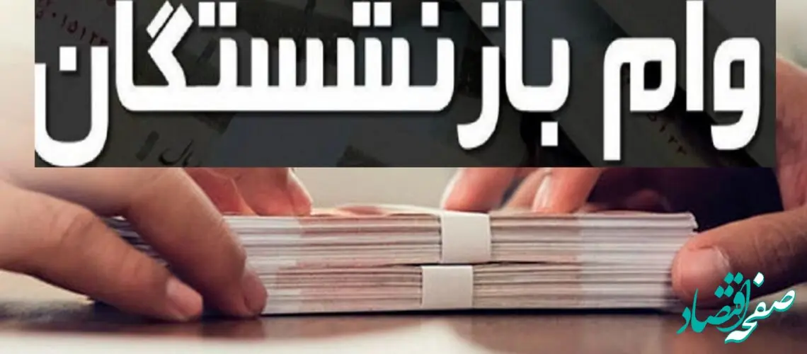 خبر داغ شبانه درباره واریز وام ضروری بازنشستگان تا پایان سال 